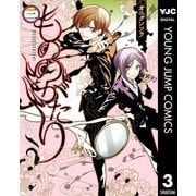 もののがたり 3（集英社） [電子書籍]