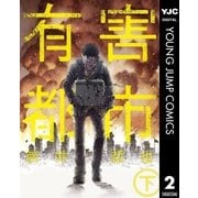有害都市 下（集英社） [電子書籍]