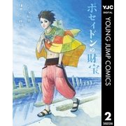 ポセイドンの財宝 2（集英社） [電子書籍]