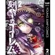 刻命のゴーレム 2（集英社） [電子書籍]