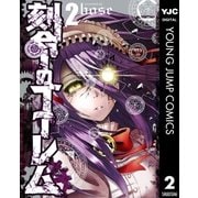 刻命のゴーレム 2（集英社） [電子書籍]