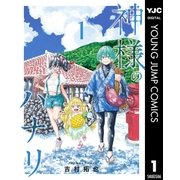 神様のハナリ 1（集英社） [電子書籍]