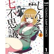 しんそつ七不思議 1（集英社） [電子書籍]