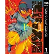 黒鉄の太陽 1（集英社） [電子書籍]