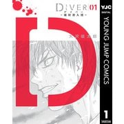 DIVER―組対潜入班― 1（集英社） [電子書籍]