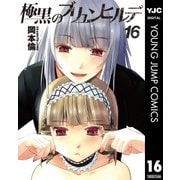 極黒のブリュンヒルデ 16（集英社） [電子書籍]