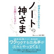 幸運を引き寄せたいなら ノートの神さまにお願いしなさい（すばる舎） [電子書籍]