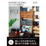 ものが多くてもできるコンパクトな暮らし（すばる舎） [電子書籍]