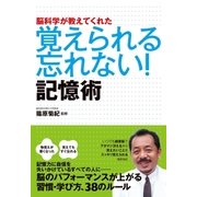 脳科学が教えてくれた 覚えられる 忘れない！記憶術（すばる舎） [電子書籍]