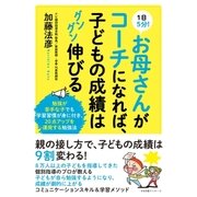 1日5分！ お母さんがコーチになれば、子どもの成績はグングン伸びる（すばる舎） [電子書籍]