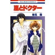嵐とドクター（白泉社） [電子書籍]