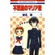 不思議のマリア君(1)（白泉社） [電子書籍]