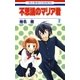 不思議のマリア君(2)（白泉社） [電子書籍]