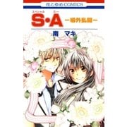 S・A(スペシャル・エー) -場外乱闘-（白泉社） [電子書籍]