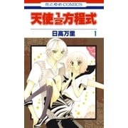 天使1/2方程式(1)（白泉社） [電子書籍]