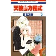 天使1/2方程式(2)（白泉社） [電子書籍]