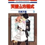 天使1/2方程式(3)（白泉社） [電子書籍]