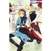 天使1/2方程式(4)（白泉社） [電子書籍]
