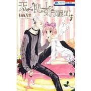 天使1/2方程式(5)（白泉社） [電子書籍]