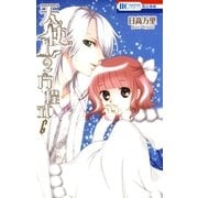 天使1/2方程式(6)（白泉社） [電子書籍]