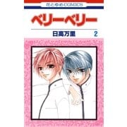 ベリーベリー(2)（白泉社） [電子書籍]