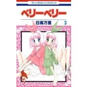 ベリーベリー(3)（白泉社） [電子書籍]