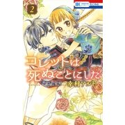コレットは死ぬことにした（2）（白泉社） [電子書籍]