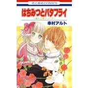はちみつとバタフライ ～職人工房シリーズ～（白泉社） [電子書籍]