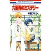 六百頁のミステリー（白泉社） [電子書籍]