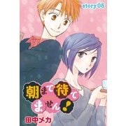 AneLaLa 朝まで待てません！ Story05（白泉社） [電子書籍]