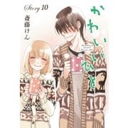 AneLaLa かわいいひと story10（白泉社） [電子書籍]