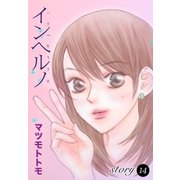 AneLaLa インヘルノ story14（白泉社） [電子書籍]