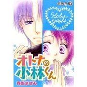 AneLaLa オトナの小林くん story05（白泉社） [電子書籍]