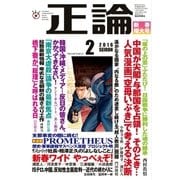 月刊正論2016年2月号（日本工業新聞社） [電子書籍]
