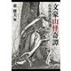 文豪山怪奇譚 山の怪談名作選（山と溪谷社） [電子書籍]