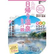 九州日帰り温泉&スパ銭（KADOKAWA） [電子書籍]