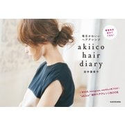 akiico hair diary 毎日かわいいヘアアレンジ（KADOKAWA） [電子書籍]