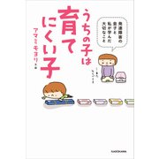 うちの子は育てにくい子～発達障害の息子と私が学んだ大切なこと～（KADOKAWA） [電子書籍]