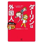 ダーリンは外国人 まるっとベルリン3年め トニー&さおり一家の海外生活ルポ（KADOKAWA） [電子書籍]
