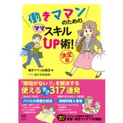 働きママンのための ママ スキルUP術！ 決定版（KADOKAWA） [電子書籍]