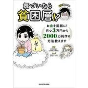 気づいたら貧困層！？ お金を武器に！ 月々3万円から2000万円作る方法教えます（KADOKAWA） [電子書籍]