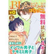 ♂BL♂らぶらぶコミックス 無料試し読みパック 2016年2月号 上(Vol.41)（KADOKAWA） [電子書籍]