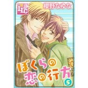 ぼくらの恋の行方5（KADOKAWA） [電子書籍]