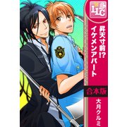 【合本版】昇天寸前！？ イケメンアパート（KADOKAWA） [電子書籍]