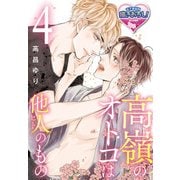 高嶺のオトコは他人(ヒト)のもの4（KADOKAWA） [電子書籍]