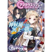 アマデウスリプレイ 神候補たちと冥王の剣(1)（KADOKAWA） [電子書籍]