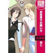 【合本版】初恋男子の飼い方（KADOKAWA） [電子書籍]