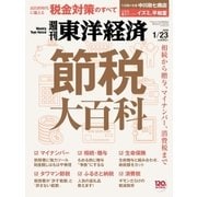 週刊東洋経済 2016/1/23号 節税大百科（東洋経済新報社） [電子書籍]