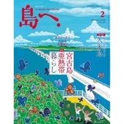 島へ。 85号（海風舎） [電子書籍]