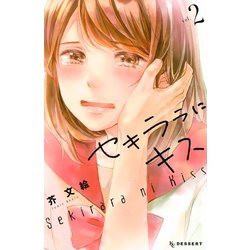 ヨドバシ Com セキララにキス 2 講談社 電子書籍 通販 全品無料配達